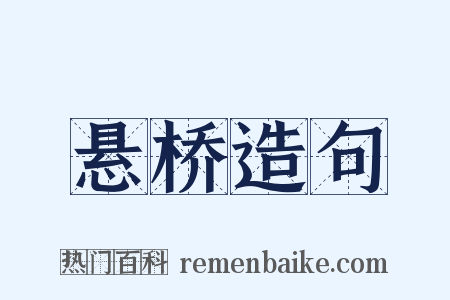 悬桥造句是什么意思的图片